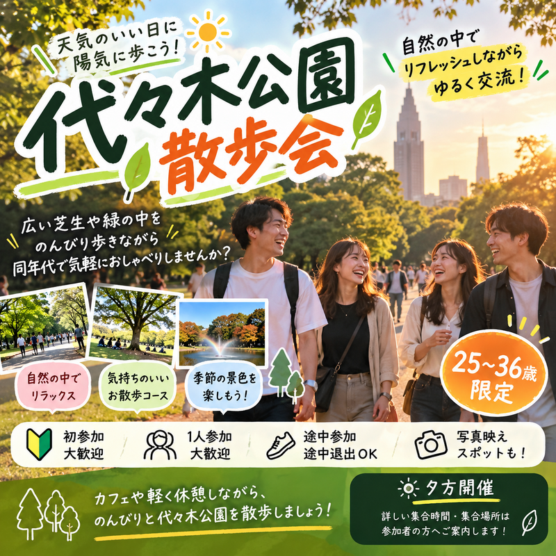 当日◎代々木公園夕方ゆるさんぽ【25-36歳限定】途中参加退出OK🙆‍♀️