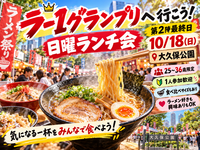 当日◎🍜ラーメングランプリ🍖@新宿【年齢不問！】途中参加退出OK🙆‍♀️