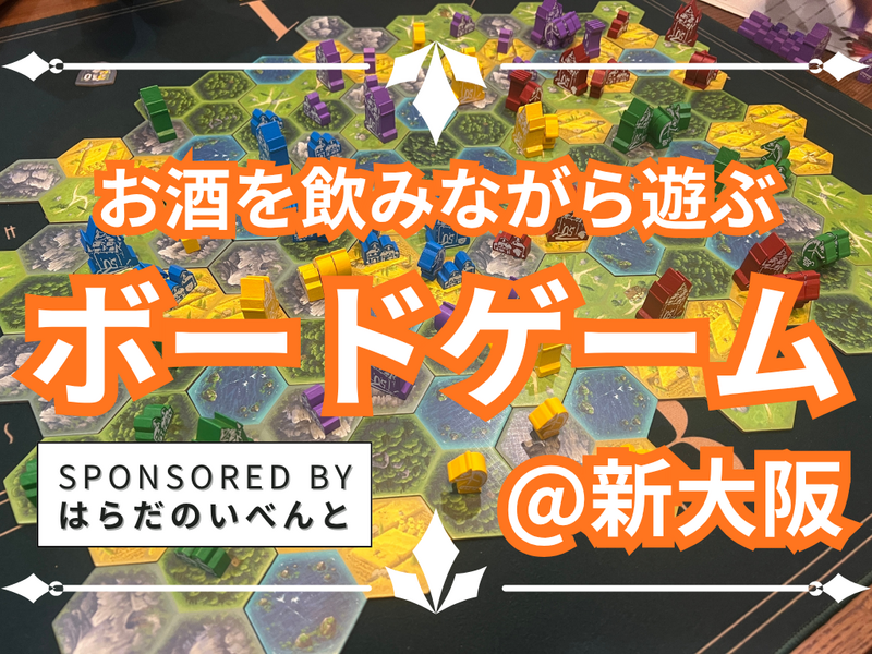 【11/14(土)14時～本町】みんなでお酒を飲みながらボードゲーム会✨