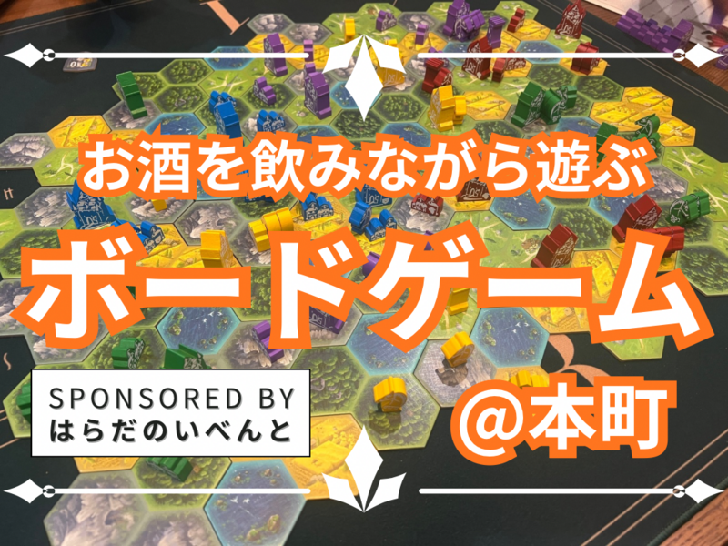 【11/14(土)14時～本町】みんなでお酒を飲みながらボードゲーム会✨