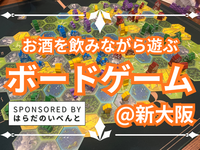 【11/14(土)14時～新大阪】みんなでお酒を飲みながらボードゲーム会✨