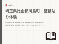 埼玉県比企郡川島町｜壁紙貼り体験