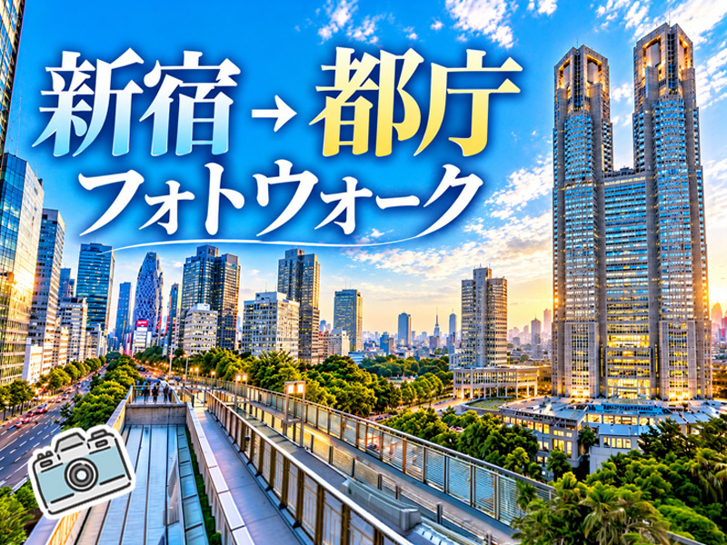 【東京フォトウォーク】新宿から都庁まで歩いて写真を撮ろう(初心者・スマホ歓迎!)