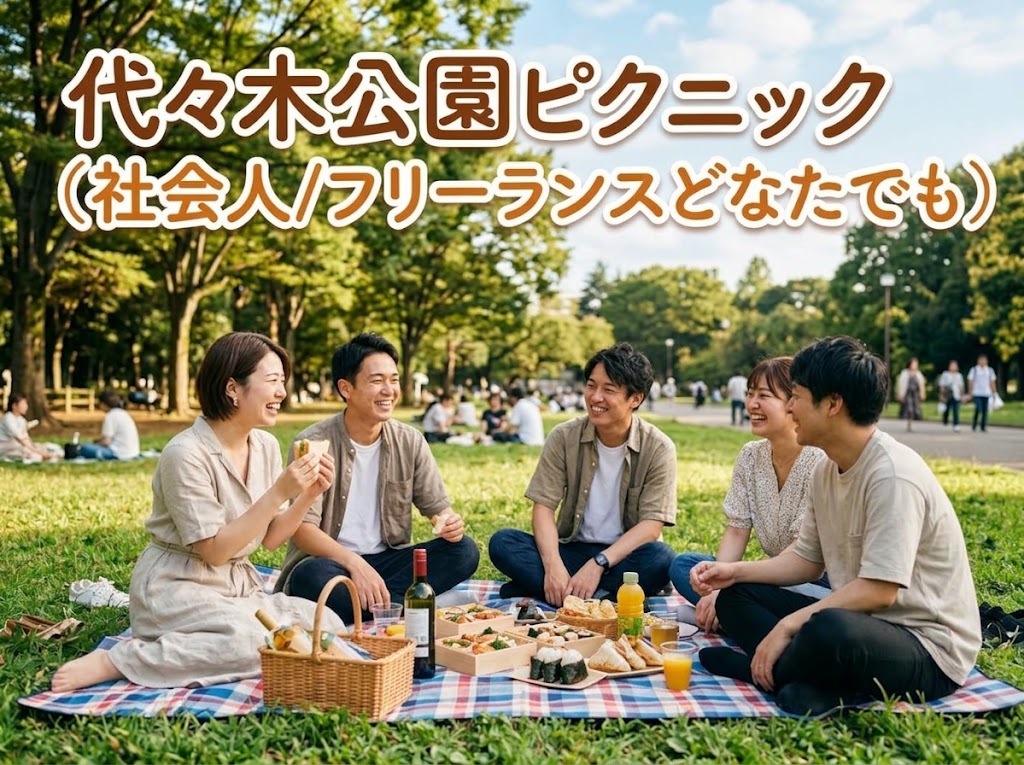 【代々木公園ピクニック】ファッション・インテリア好きの方でピクニックしませんか？🍀