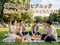 【代々木公園ピクニック】ファッション・インテリア好きの方でピクニックしませんか？🍀