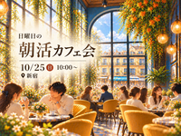 ☕️朝活カフェ会｜日曜日の朝を、いつもよりちょっと特別な時間に。
