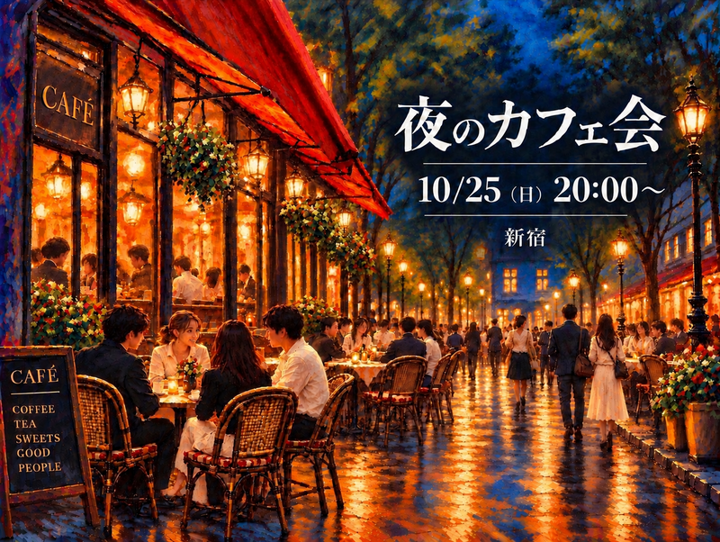 ☕️夜のカフェ会｜ゆっくり話して、ちょっと笑って。