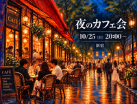 ☕️夜のカフェ会｜ゆっくり話して、ちょっと笑って。