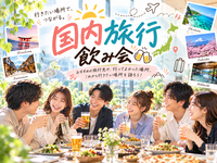 【10/29(木)夜】【女性🚺主催】国内旅行好き飲み会🍶✨32歳以下限定・少人数でゆったり交流！【少人数開催🎶】