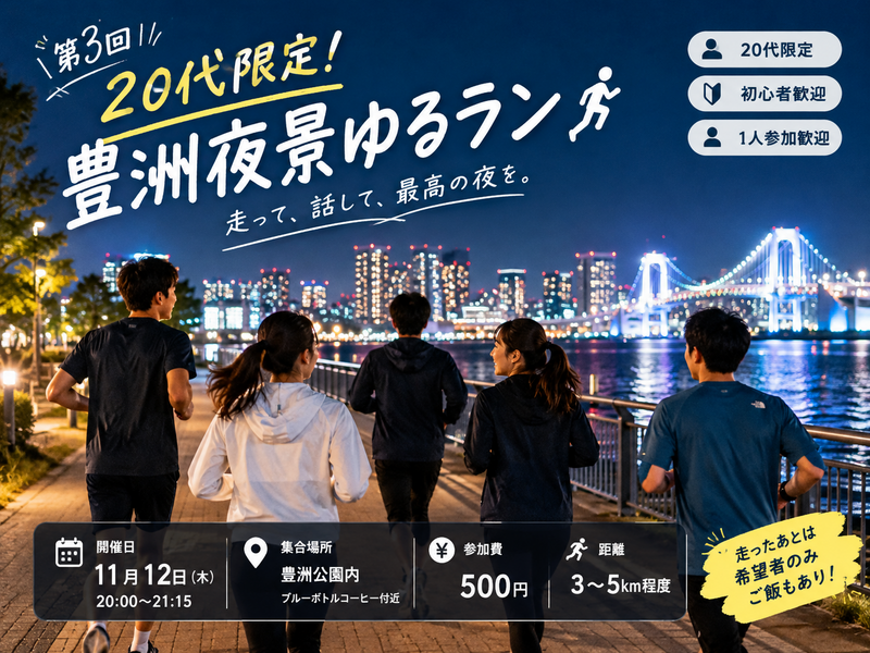 🌃【第3回】20代限定！豊洲夜景ゆるラン🏃‍♂️✨ 初心者・1人参加歓迎