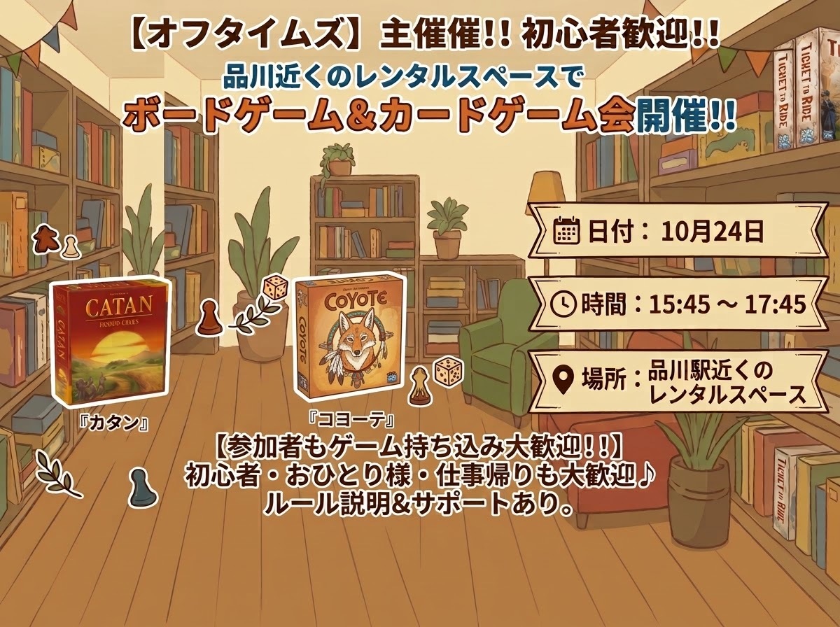 【品川駅近く】初心者歓迎のボードゲーム交流会🎲楽しく遊ぼう
