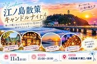 秋の江の島散策&キャンドルナイト