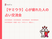 【ヤミウラ】心が疲れた人の占い交流会
