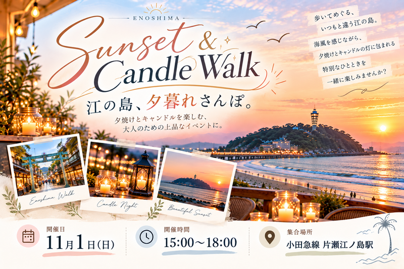 【11/1(日)】Sunset & Candle Walk｜江の島、夕暮れさんぽ♪