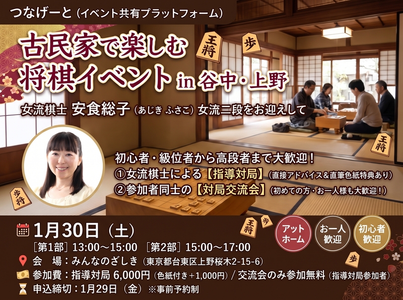 女流棋士・安食総子先生による指導対局＆将棋交流会！
