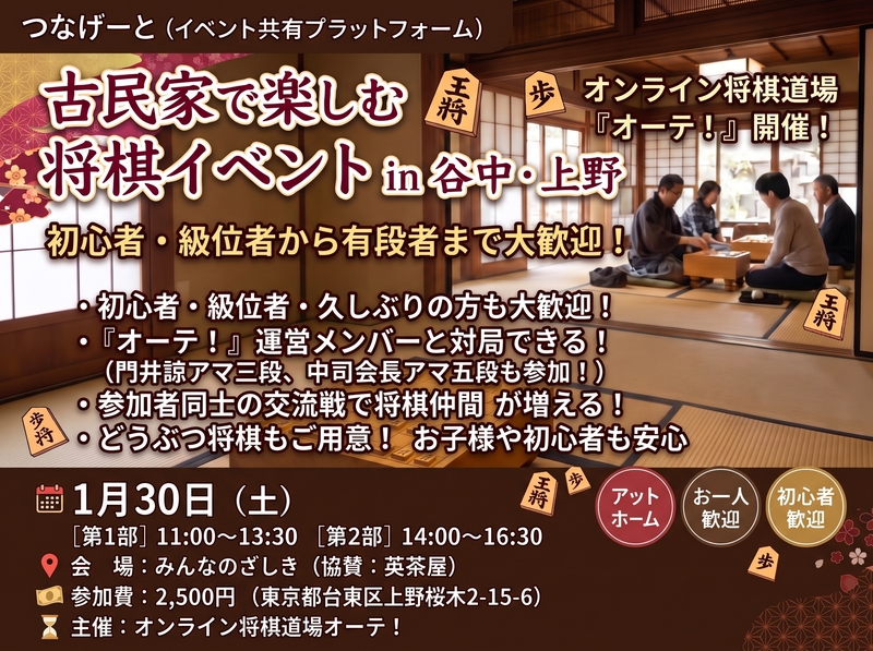 新春！谷中の古民家で将棋交流会