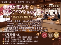 新春！谷中の古民家で将棋交流会