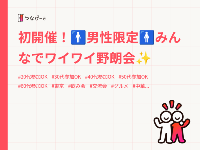 初開催！🚹男性限定🚹みんなでワイワイ野朗会✨