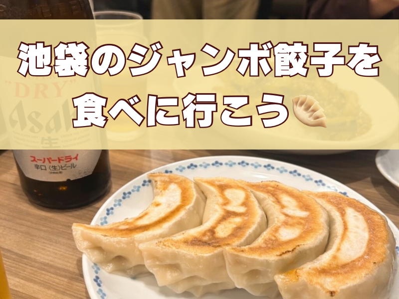 【20代限定】池袋のジャンボ餃子を食べに行こう🥟✨
