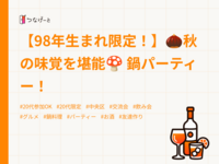 【98年生まれ限定！】🌰秋の味覚を堪能🍄 鍋パーティー！