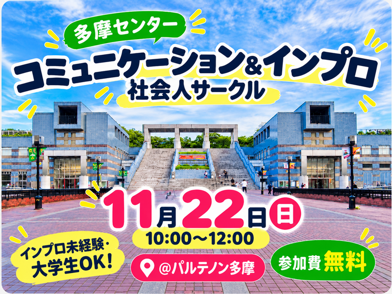 【多摩センター】はじめてのインプロ｜ゲームで楽しむコミュニケーション交流会