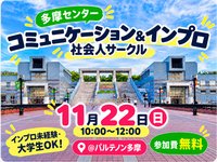 【多摩センター】はじめてのインプロ｜ゲームで楽しむコミュニケーション交流会