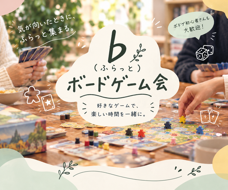 【11/21(土)元町★初開催】みんなで軽量～中量級ボドゲを楽しむ会♪