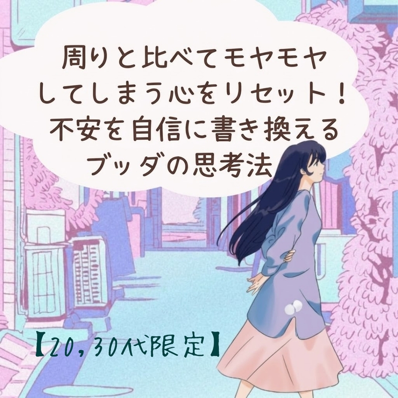 【20,30代限定】周りと比べてモヤモヤしてしまう心をリセット! 不安を自信に書き換えるブッダの思考法