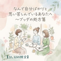 【20,30代限定】なんで自分ばかりと思い苦しんでいるあなたへ～ブッダの処方箋