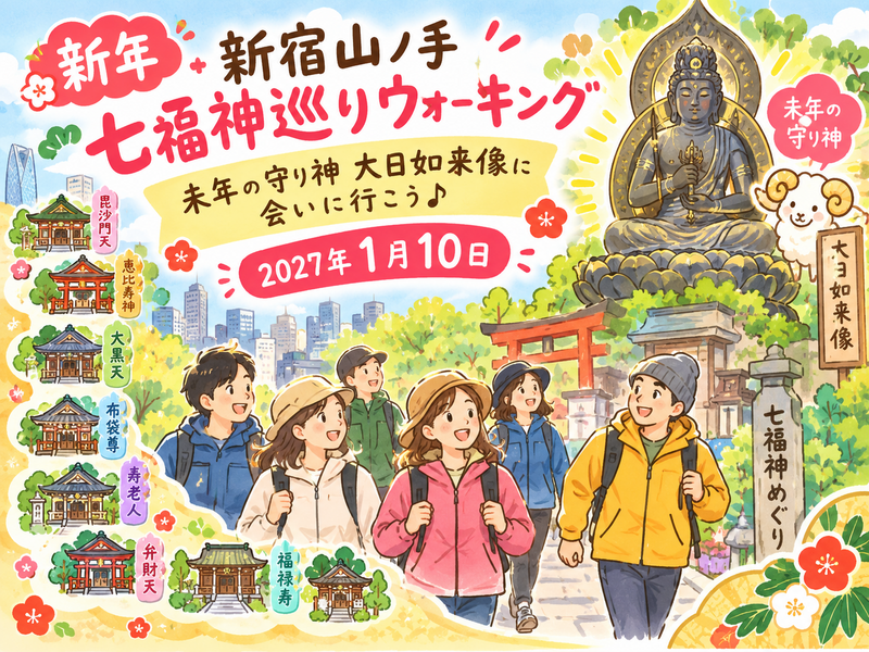 新年　新宿山ノ手七福神巡りウォーキング　未年の守り神に会いに行こう❣️