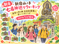 新年　新宿山ノ手七福神巡りウォーキング　未年の守り神に会いに行こう❣️