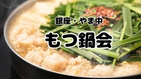 銀座でもつ鍋忘年会【博多もつ鍋やま中 銀座】