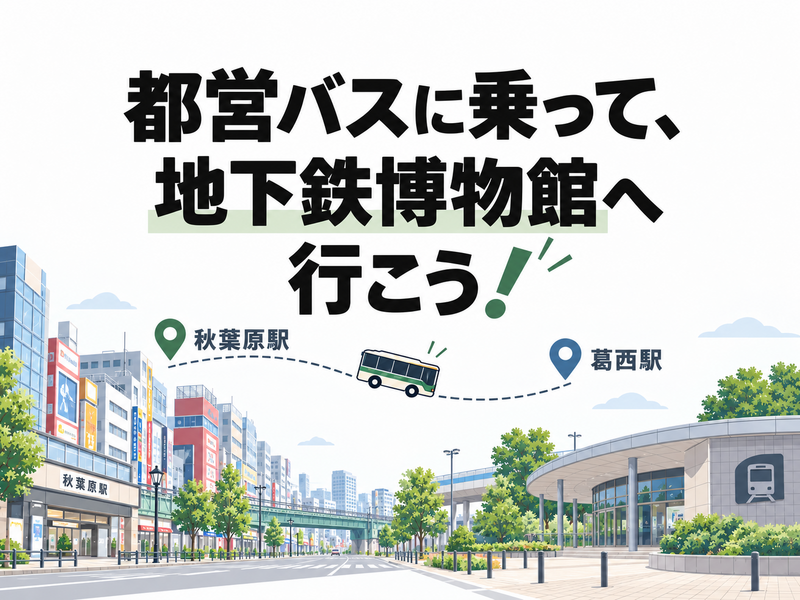 都営バスに乗って、地下鉄博物館へ行こう！
