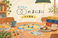 【平日開催！】ボードゲームのまにまに