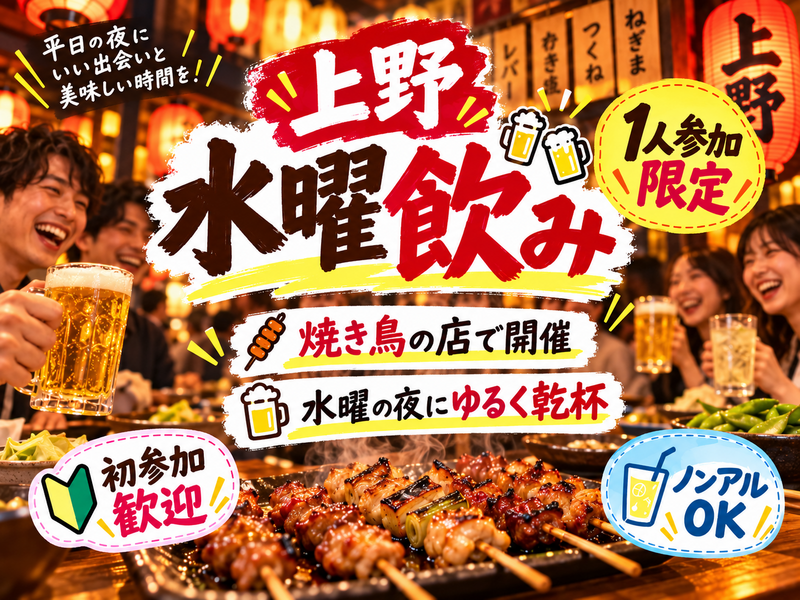 当日ギリOK❗️上野同年代ゆる飲み🍺【25-36歳1人参加限定】途中参加退出OK🙆‍♀️ノンアルOK🙆‍♀️