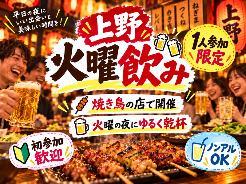 当日ギリOK❗️上野同年代ゆる飲み🍺【25-36歳1人参加限定】途中参加退出OK🙆‍♀️ノンアルOK🙆‍♀️