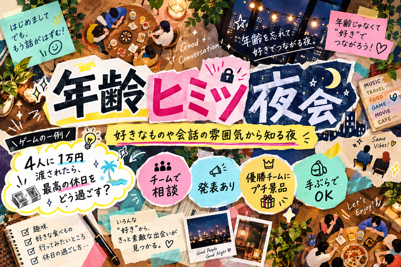 11/6【年齢ヒミツ夜会🌙】肩書きなしで話そう🍷[ヨフカシ企画]【第1348回】