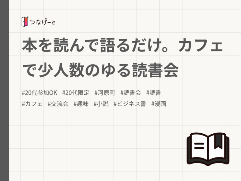 本を読んで語るだけ。カフェで少人数のゆる読書会
