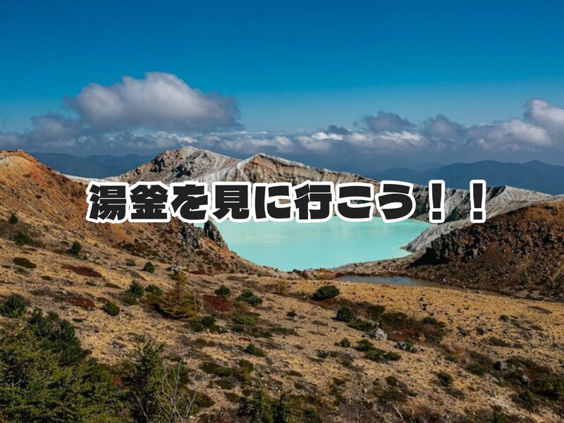 8年ぶりの見学再開！湯釜を見に行こう！！