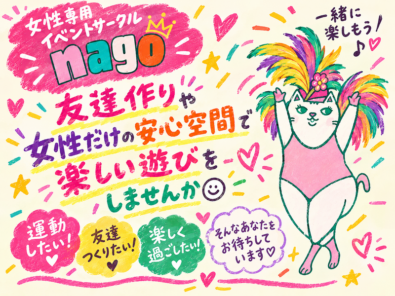 女性専用イベントサークルnago