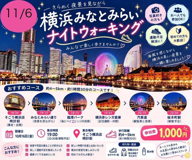 第2弾みなとみらいナイトウォーキング