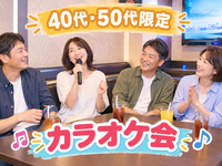 【40代50代】《少人数》カラオケ会🎤✨同世代で気楽に楽しもう☺️初参加大歓迎(*^^*)