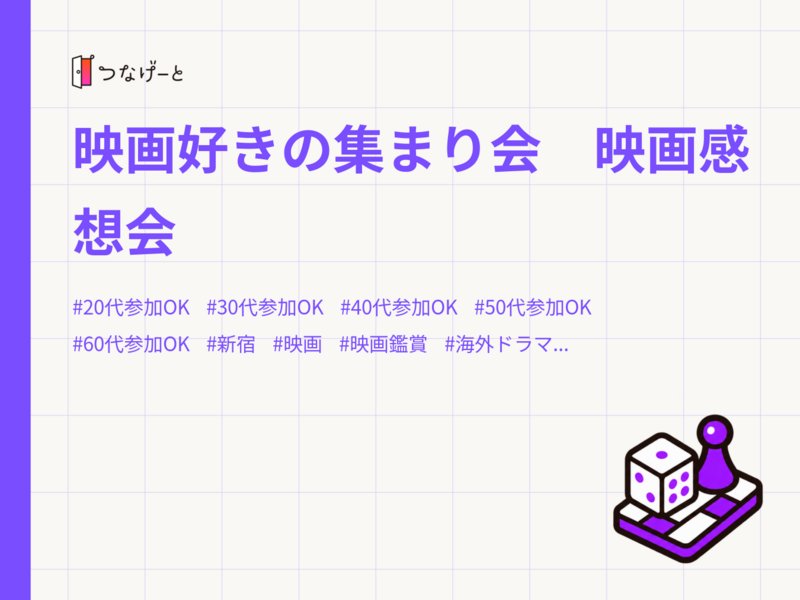 映画好きの集まり会　映画感想会