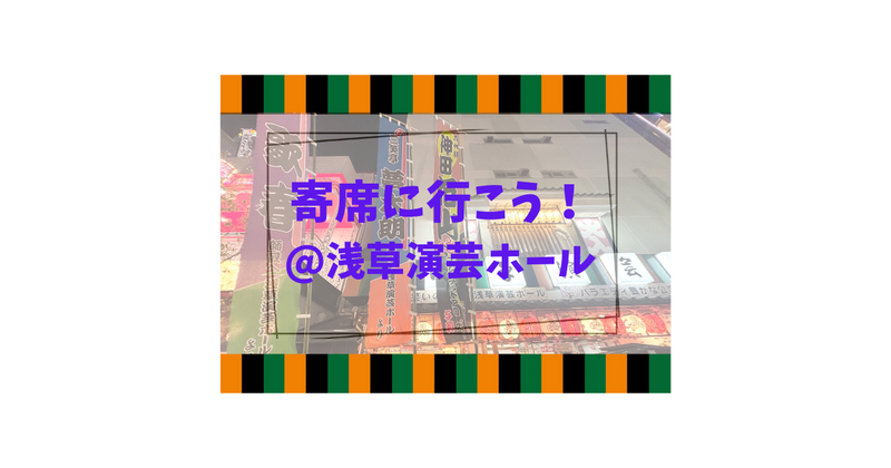 【11/3(火・祝)浅草・浅草演芸ホール】初心者歓迎！寄席＆カフェ交流会
落語デビュー・お一人様も安心の限定イベント
