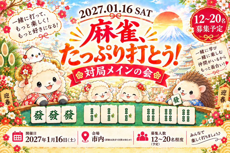 麻雀（20-40代）💎対局メインの会🎩🎉経験者さんもワクワク🎖️☺️初心者さんもゆっくり卓準備オッケー🙆‍♀️