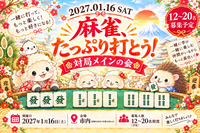 麻雀（20-40代）💎対局メインの会🎩🎉経験者さんもワクワク🎖️☺️初心者さんもゆっくり卓準備オッケー🙆‍♀️