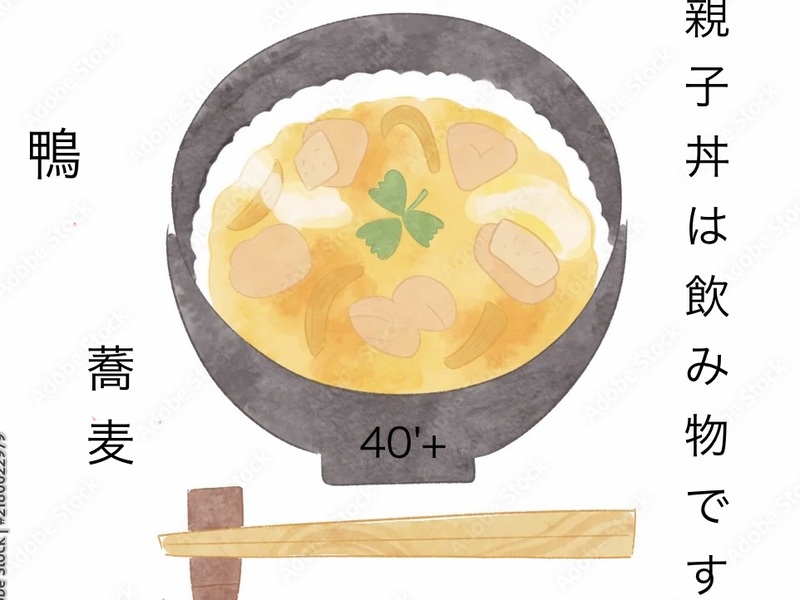 40'Plus 鴨料理と名物親子丼を楽しむ会