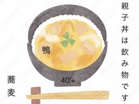 40'Plus 鴨料理と名物親子丼を楽しむ会