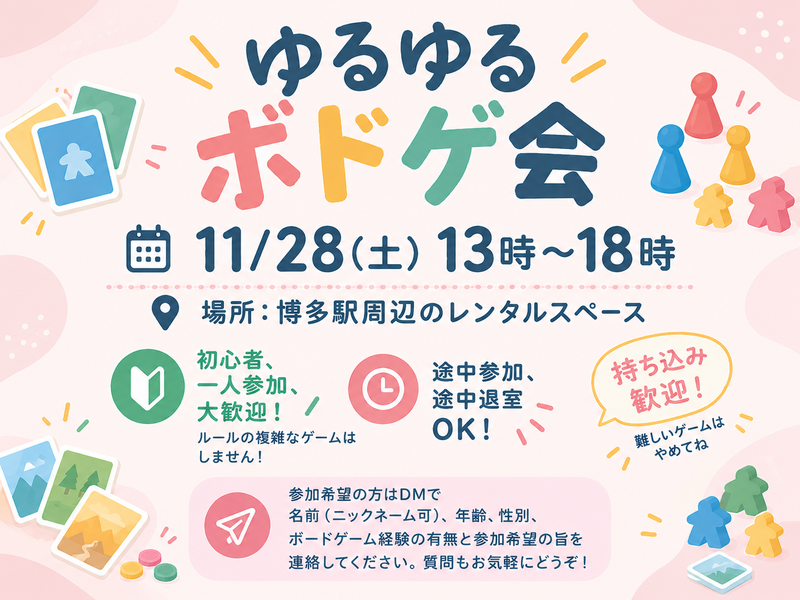 【初心者・一人参加歓迎】第32回ゆるゆるボドゲ会 in 博多