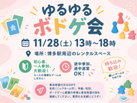 【初心者・一人参加歓迎】第32回ゆるゆるボドゲ会 in 博多